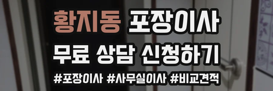 황지동 포장이사