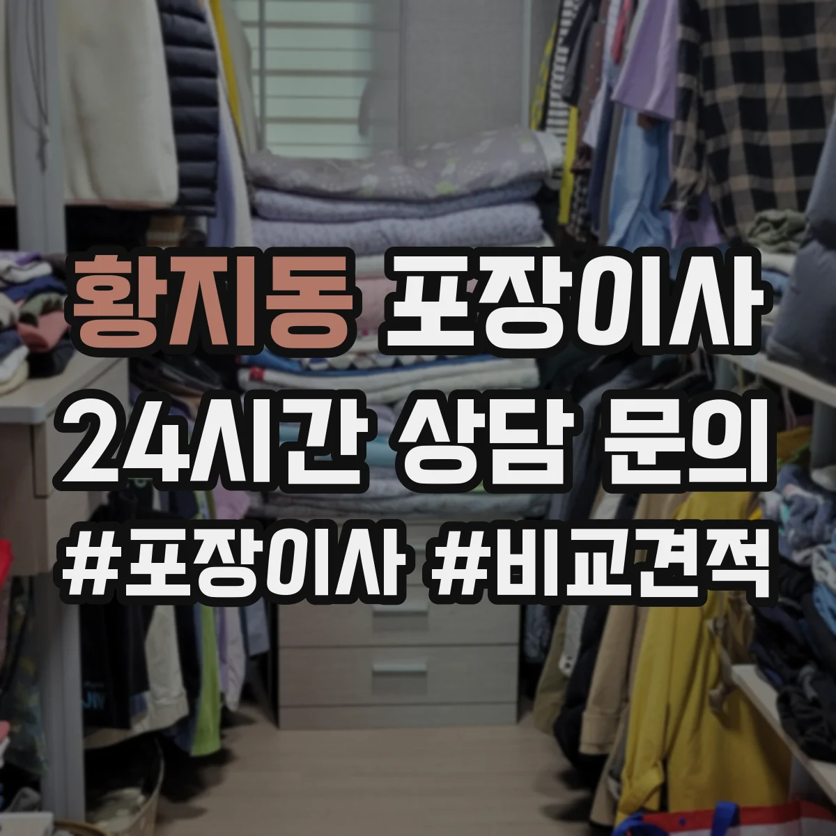 황지동 포장이사