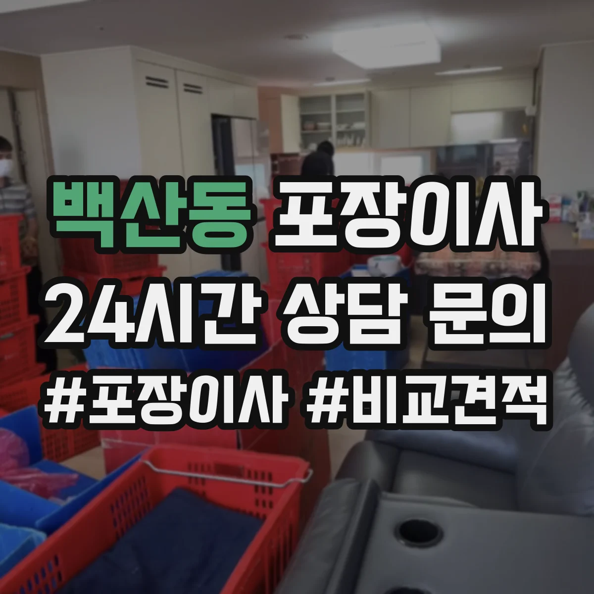 백산동 포장이사 계단 작업 리스크 줄이는 포장재 선택 가이드