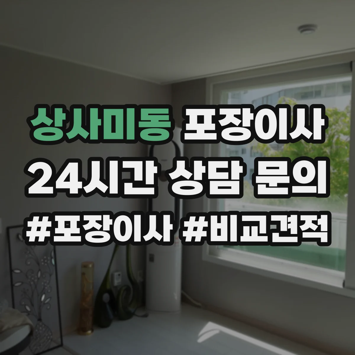 상사미동 포장이사