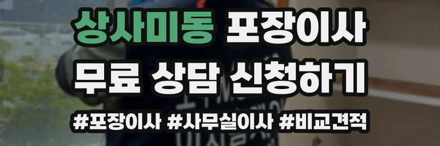 상사미동 포장이사