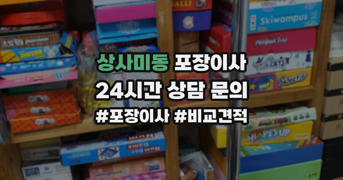 상사미동 포장이사