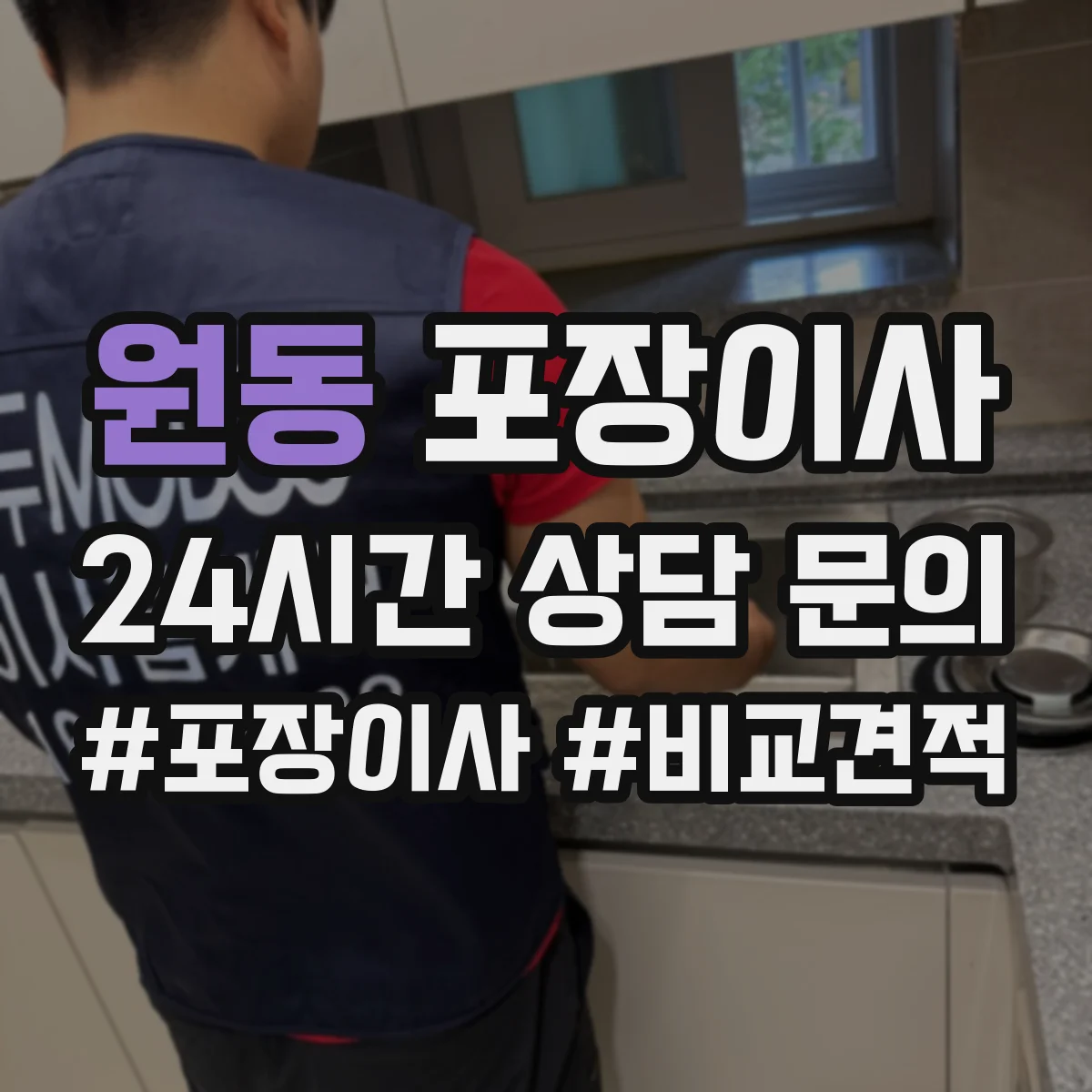 원동 포장이사
