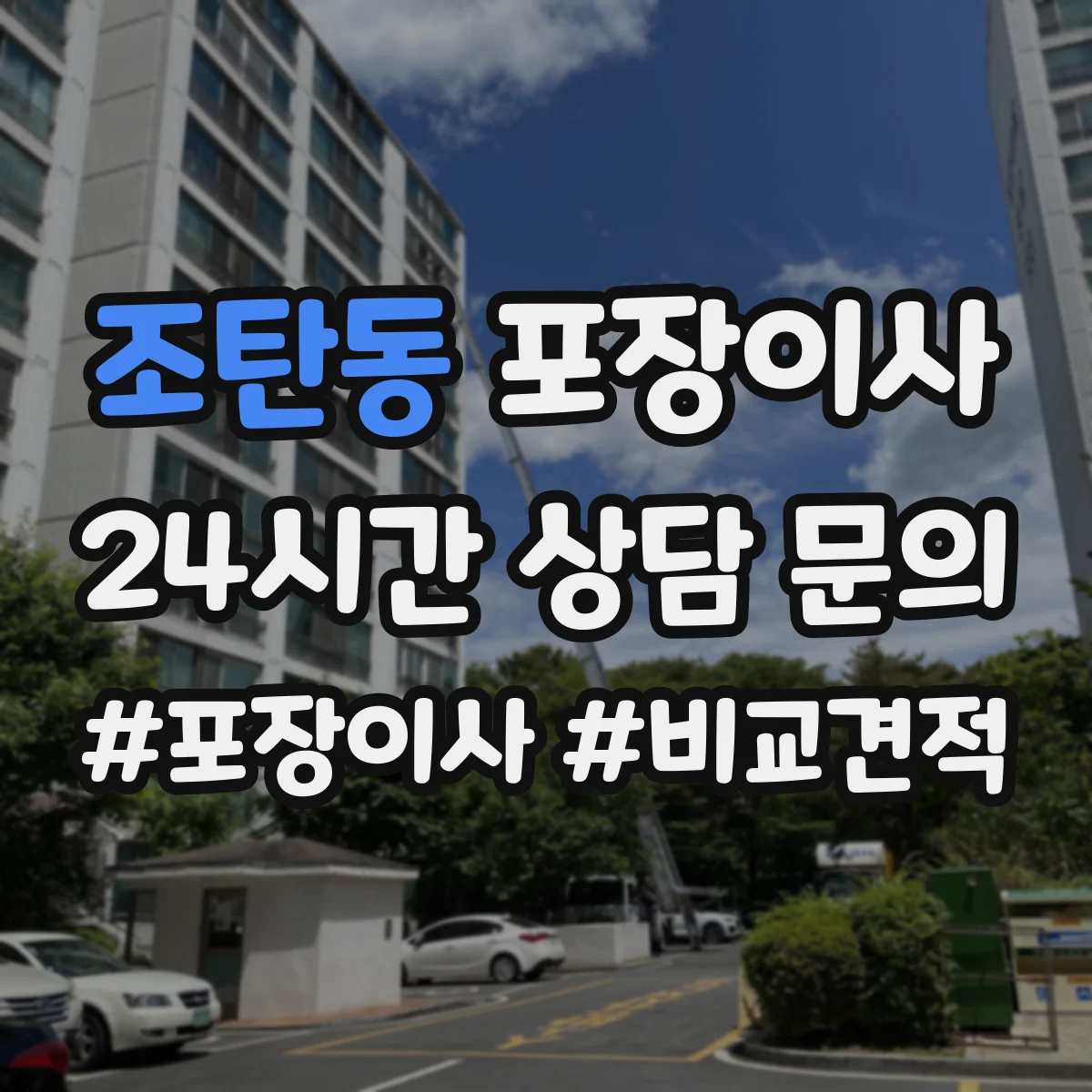 조탄동 포장이사 견적 요청 전 준비물 정리해 정확도 높이기
