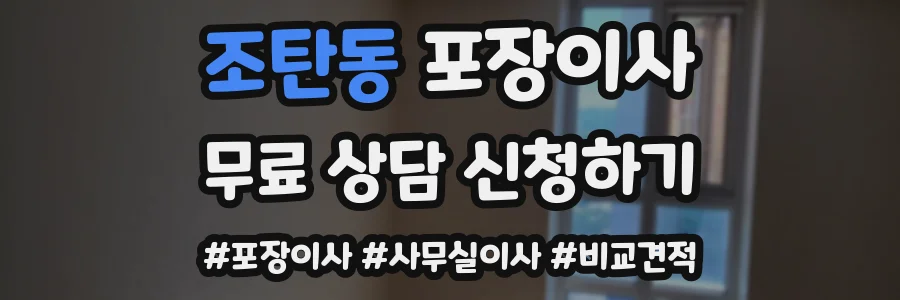 조탄동 포장이사