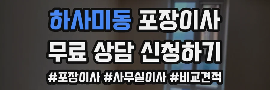 하사미동 포장이사