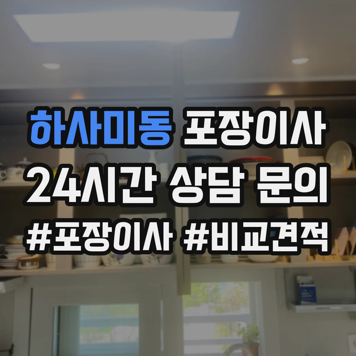 하사미동 포장이사