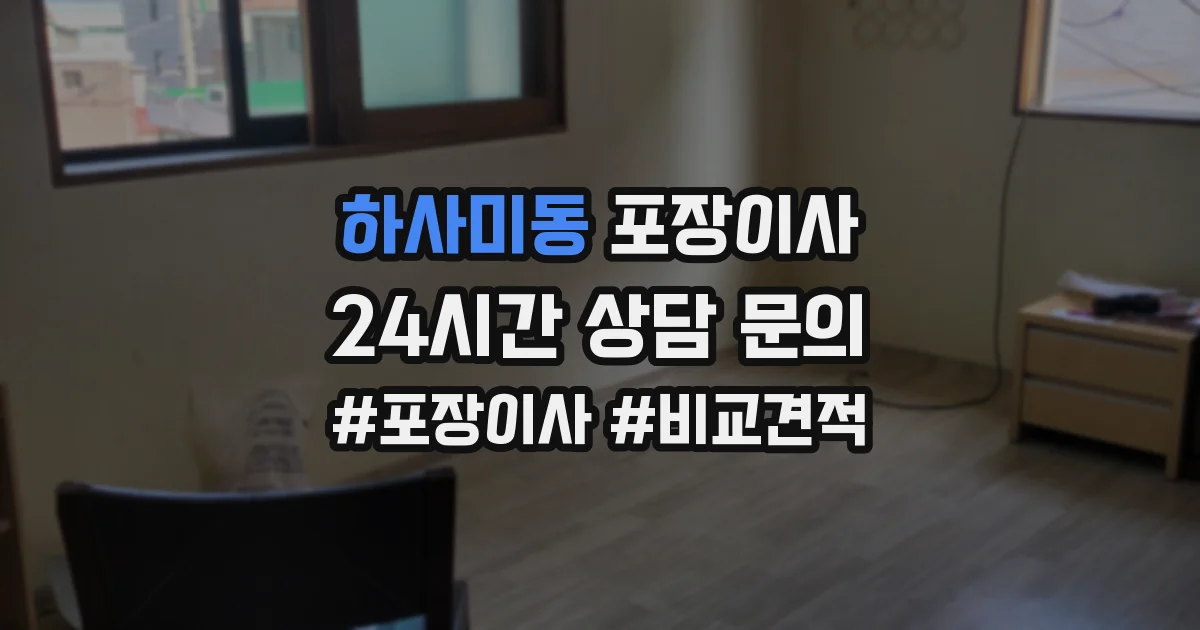 하사미동 포장이사