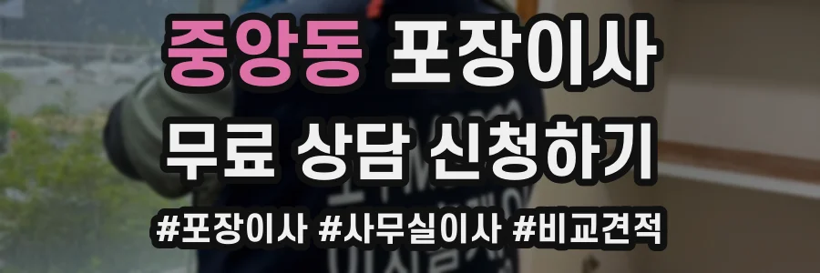 중앙동 포장이사
