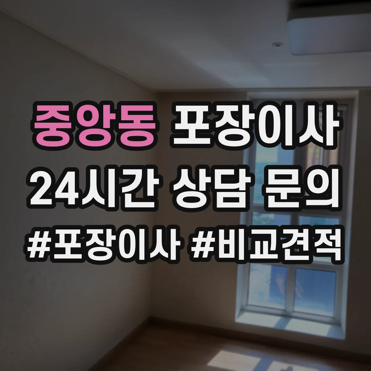 중앙동 포장이사