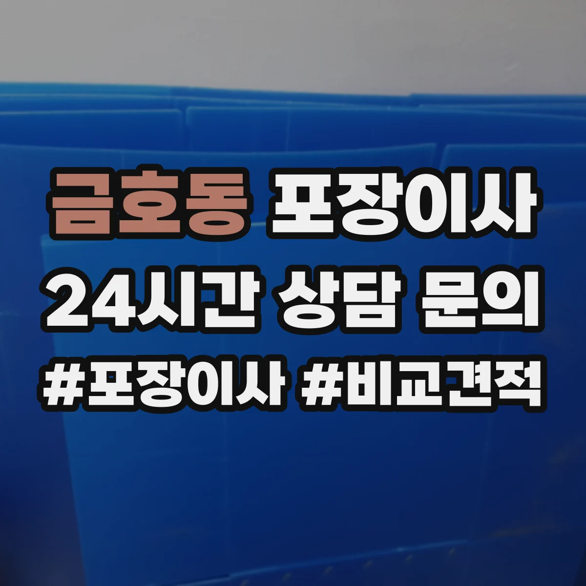 금호동 포장이사
