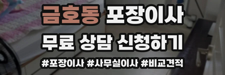 금호동 포장이사
