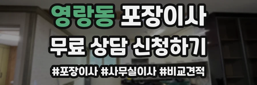 영랑동 포장이사