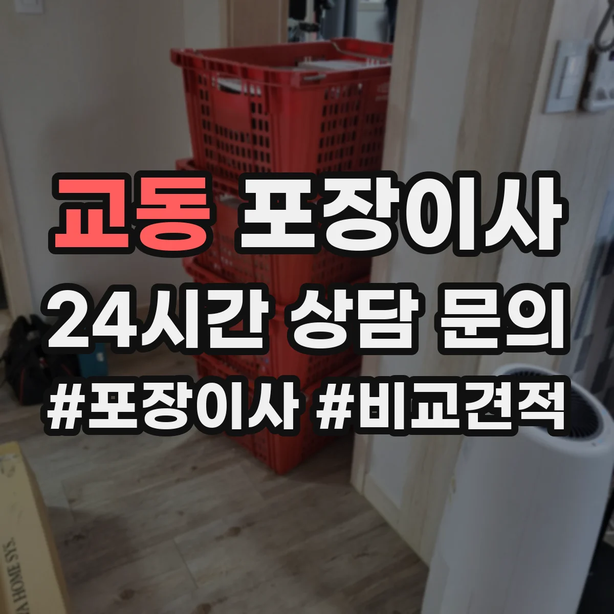 교동 포장이사 겨울 이사 완충재 두께와 보냉 포장 요령