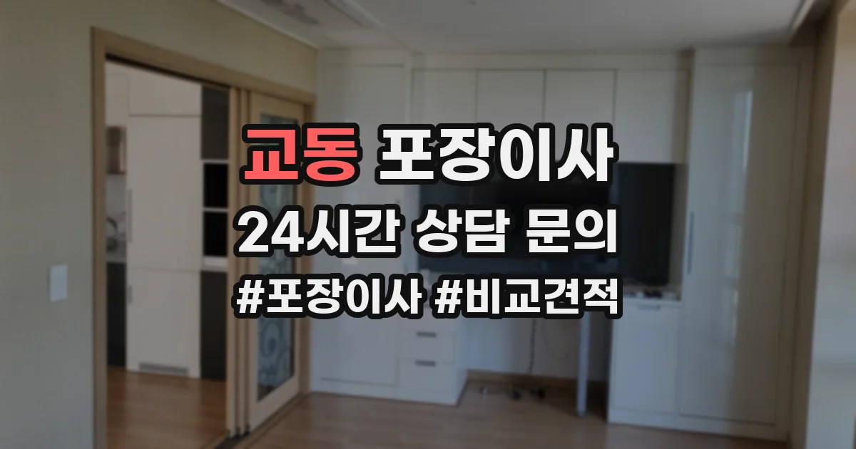 교동 포장이사