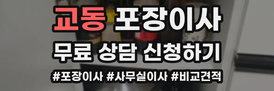 교동 포장이사