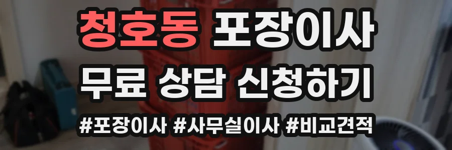 청호동 포장이사