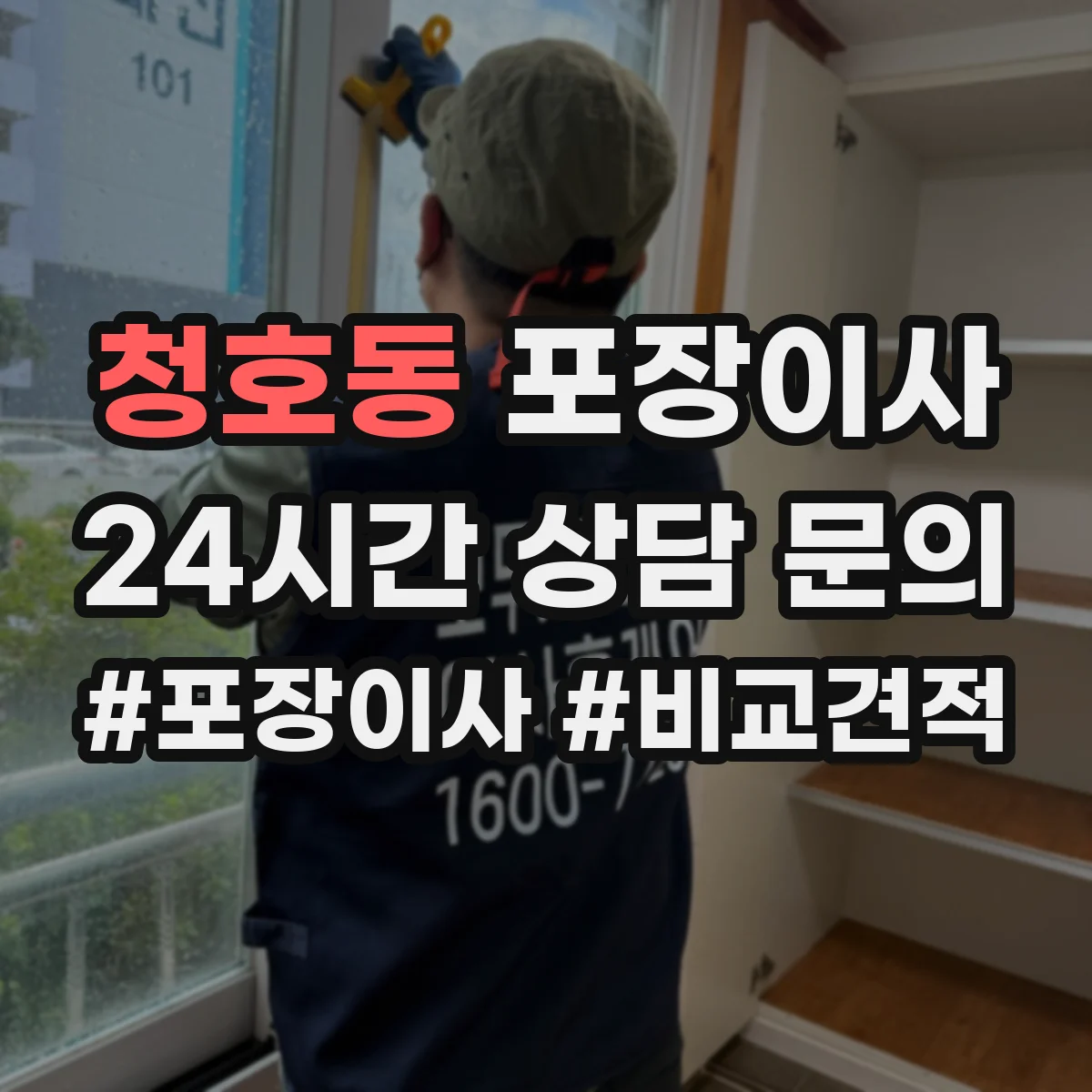 청호동 포장이사