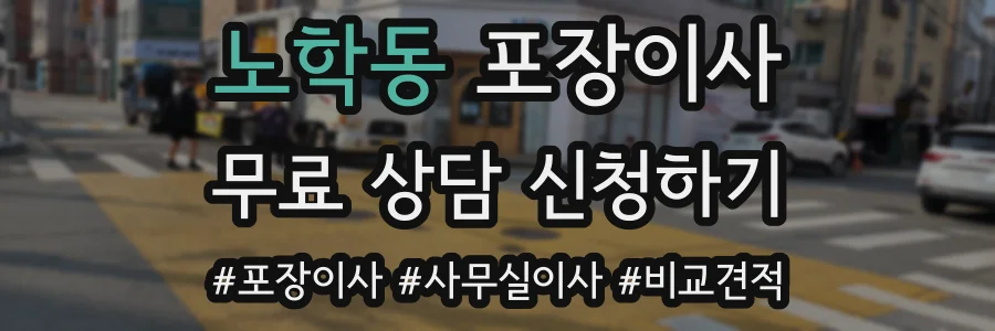 노학동 포장이사