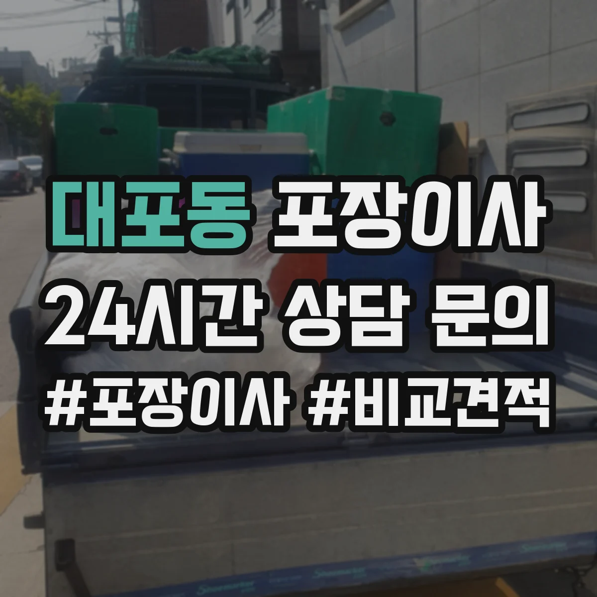 대포동 포장이사