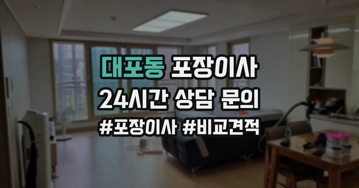 대포동 포장이사