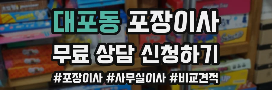 대포동 포장이사