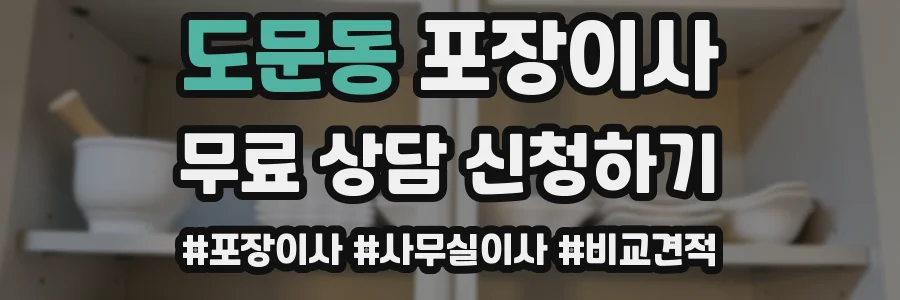 도문동 포장이사