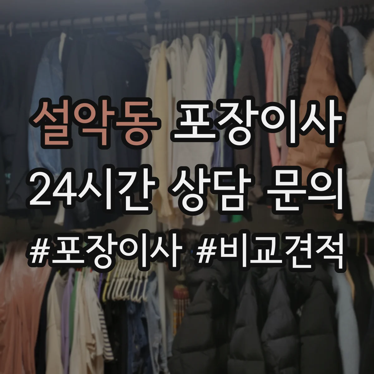 설악동 포장이사