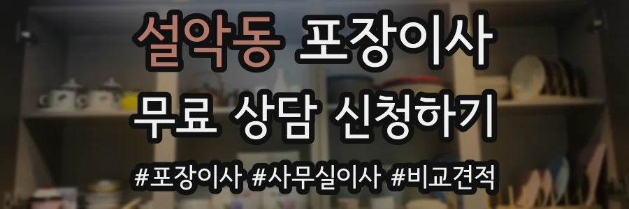 설악동 포장이사