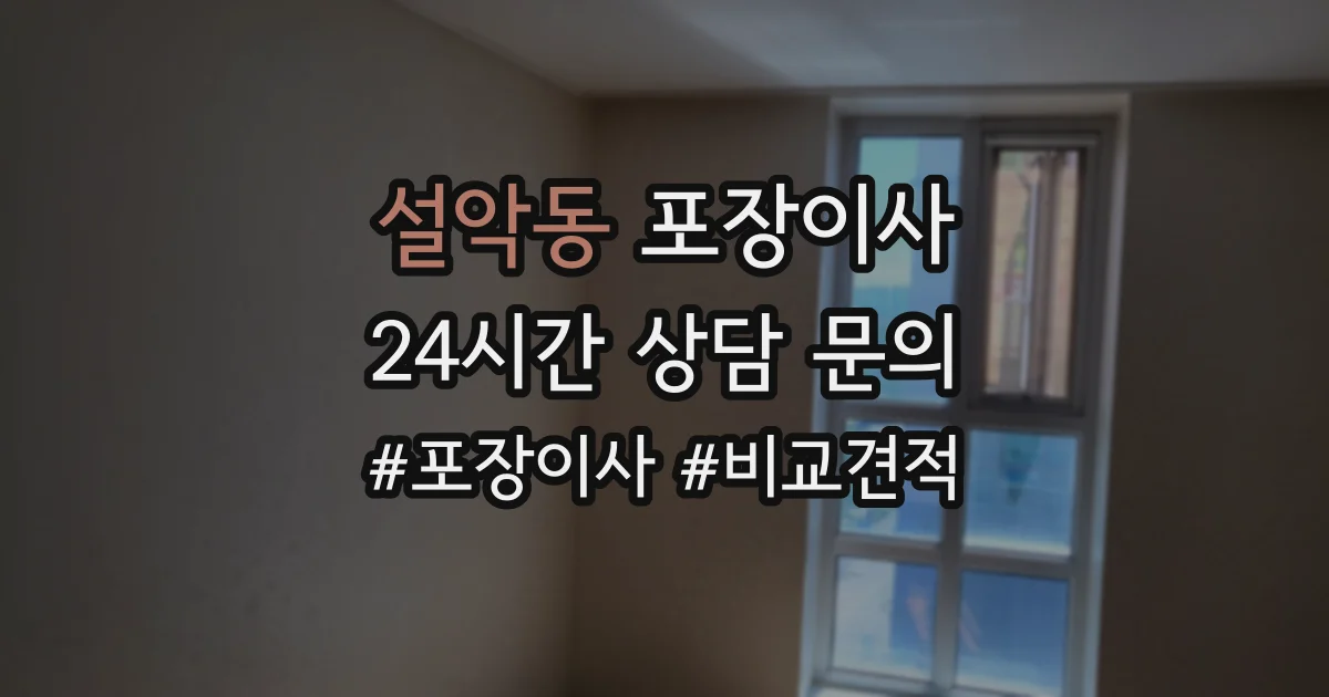 설악동 포장이사