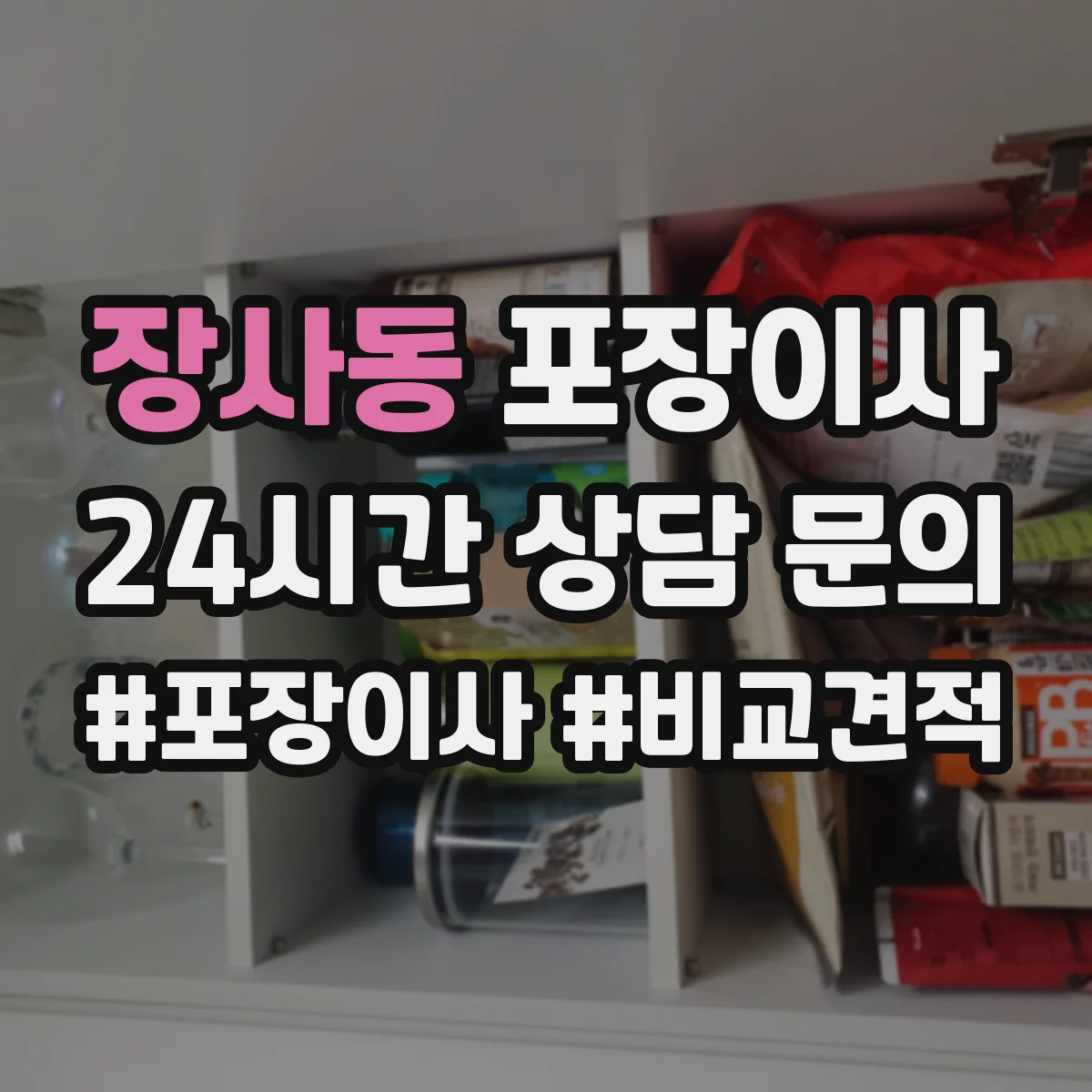 장사동 포장이사