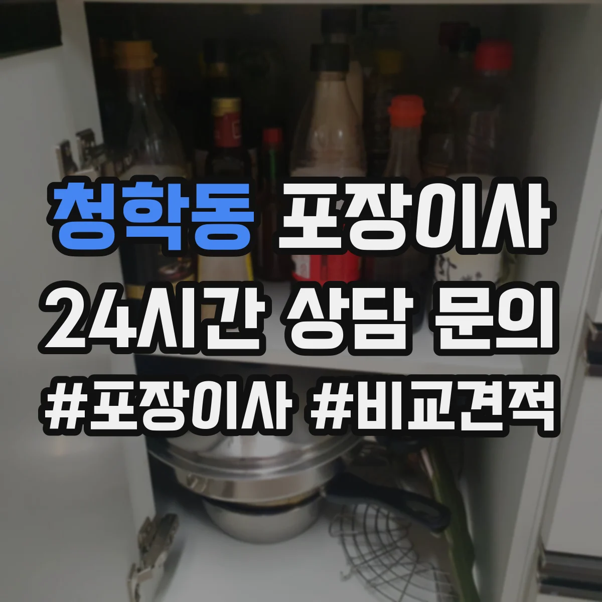 청학동 포장이사