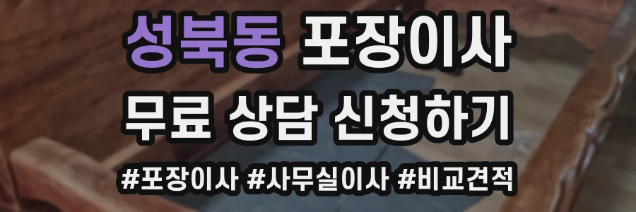 성북동 포장이사