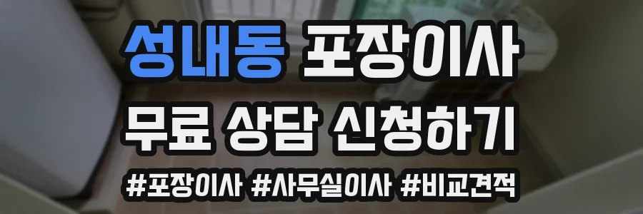 성내동 포장이사