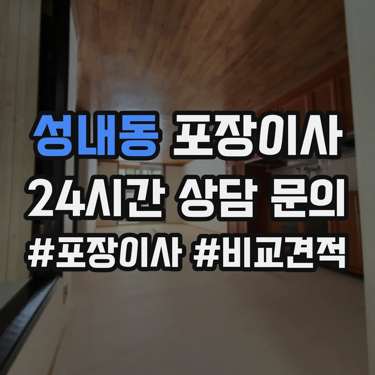 성내동 포장이사