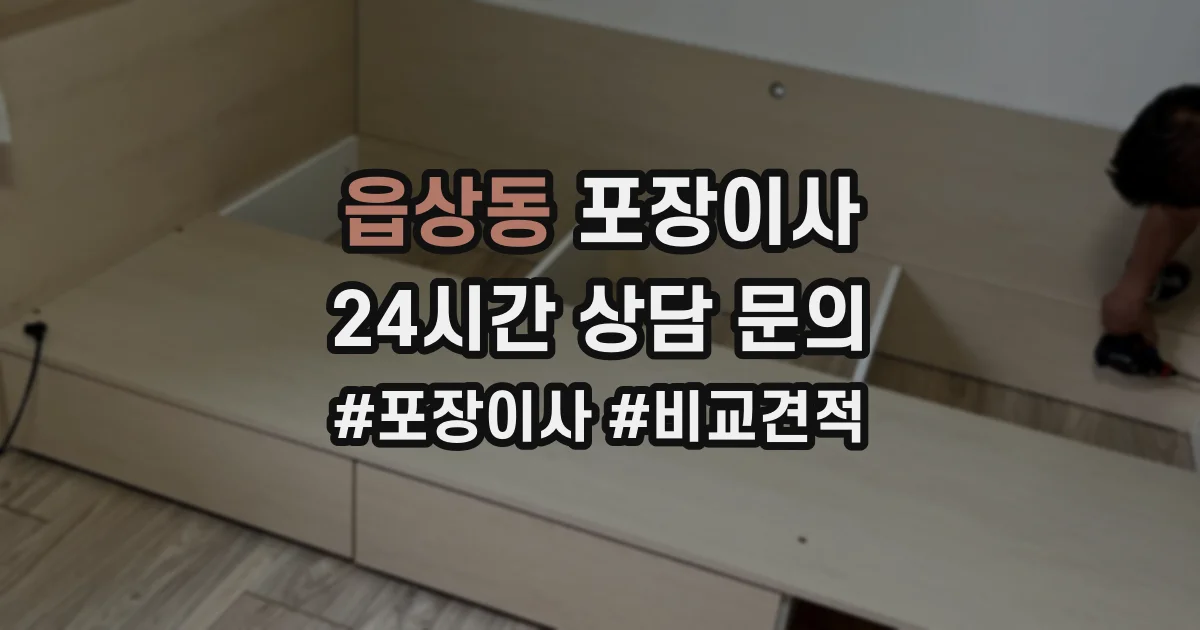 읍상동 포장이사