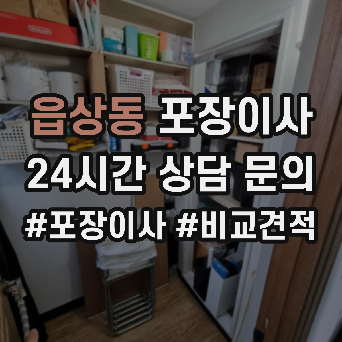 읍상동 포장이사