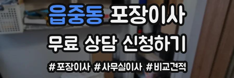 읍중동 포장이사