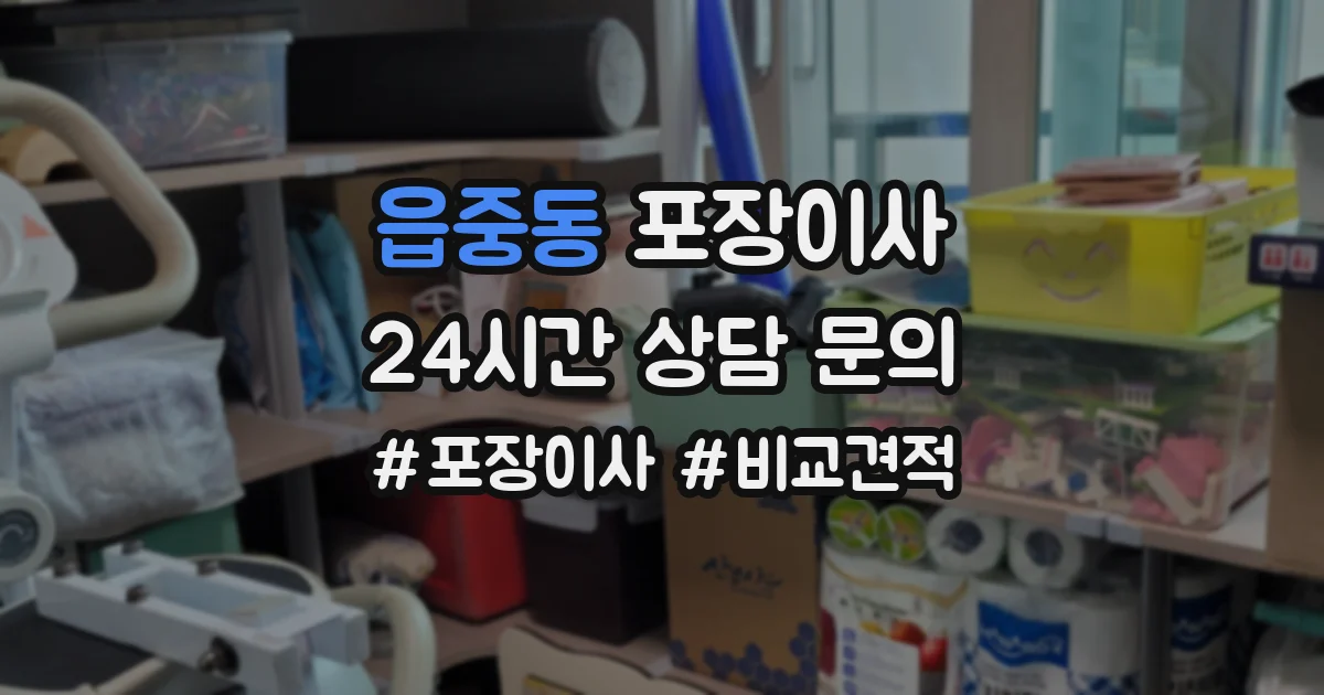 읍중동 포장이사