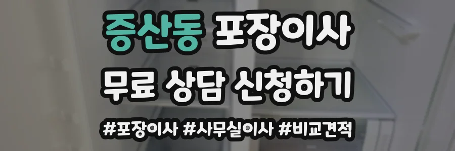 증산동 포장이사