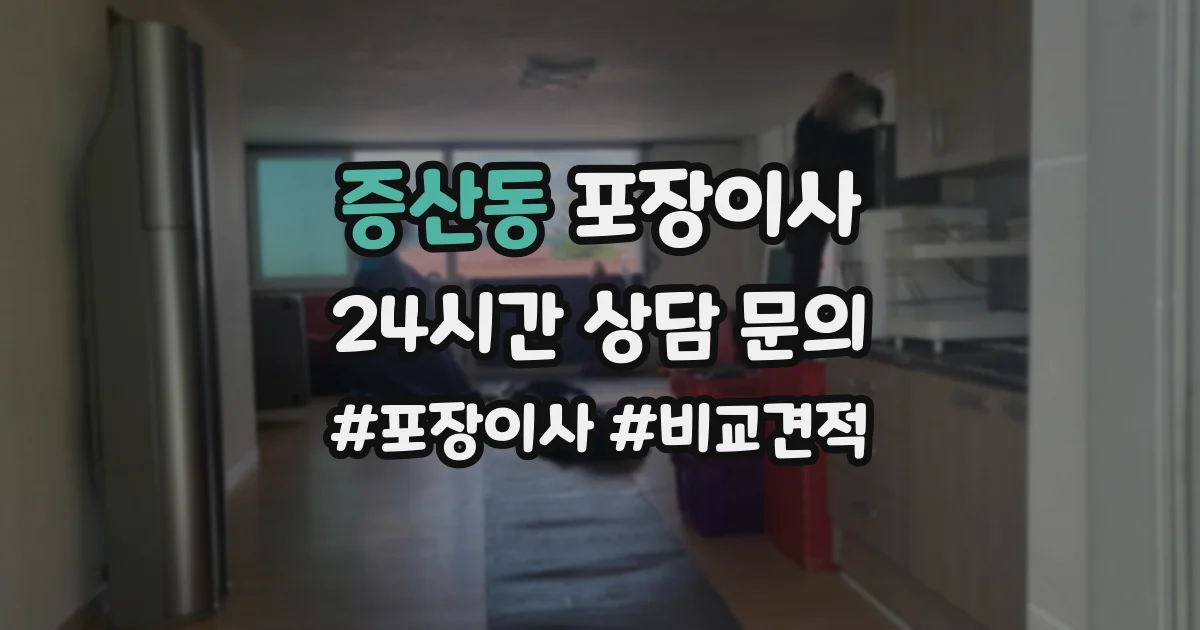 증산동 포장이사