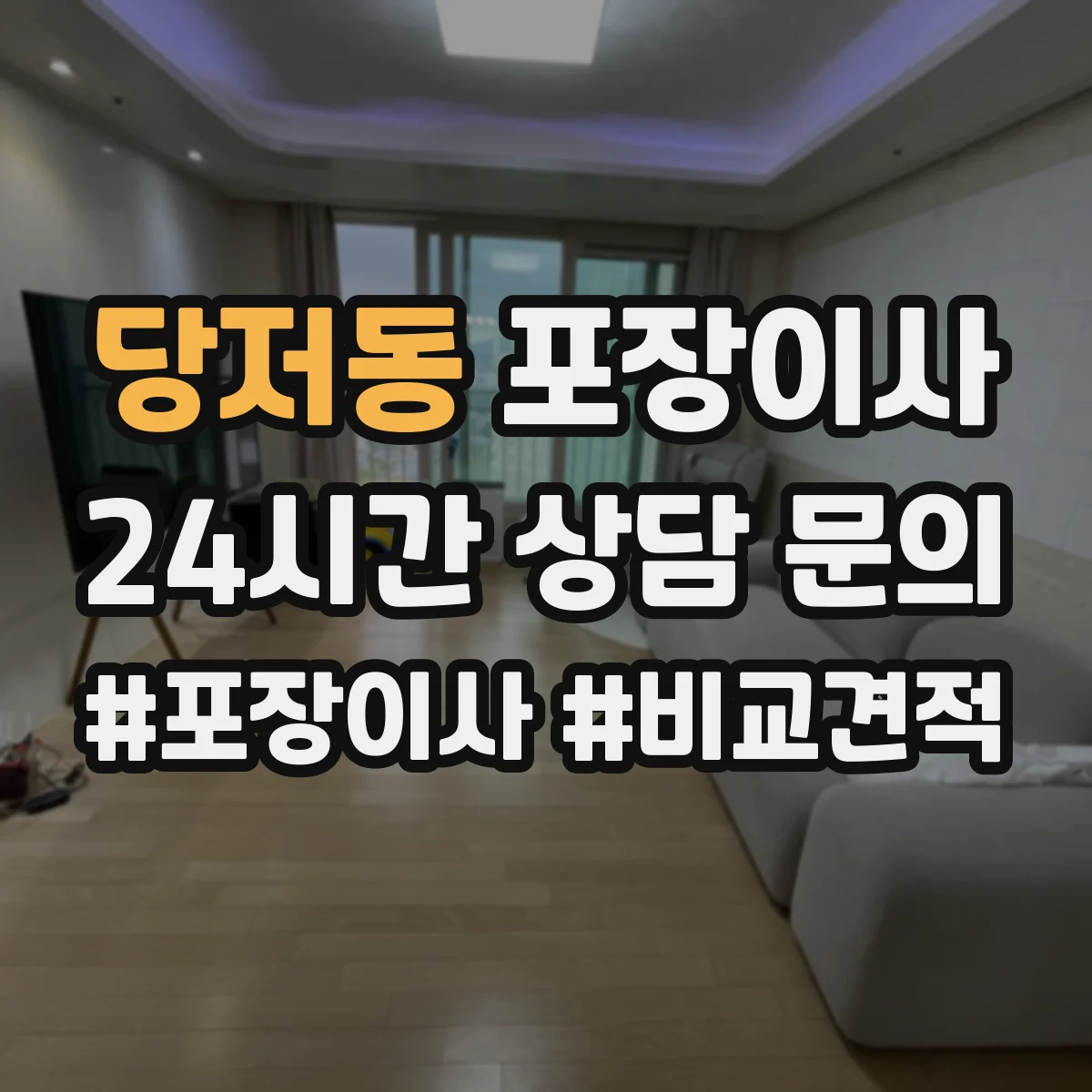 당저동 포장이사 폐기물 처리 없는 경우 대안은