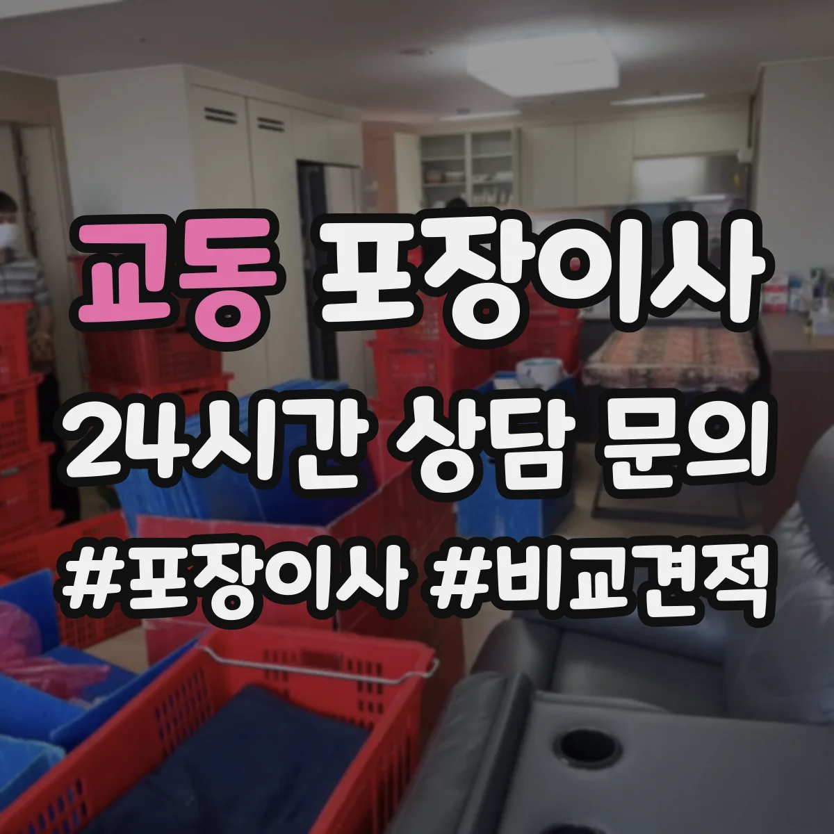 교동 포장이사 파손·분실 보상 기준 문구 체크리스트