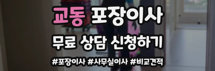 교동 포장이사