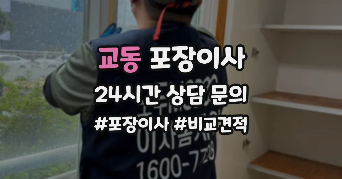 교동 포장이사