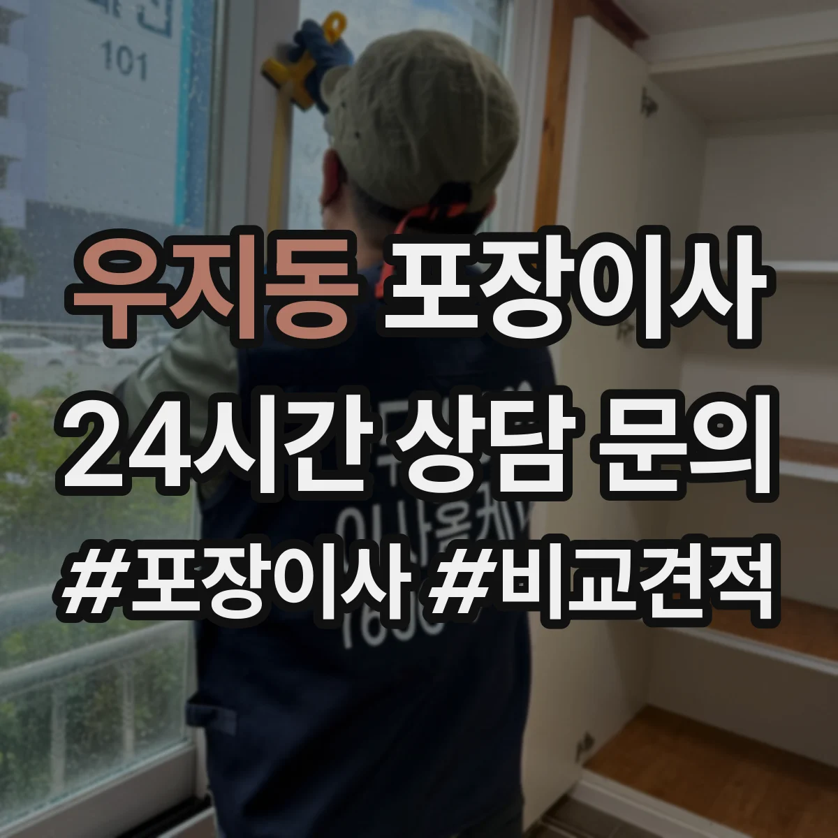 우지동 포장이사