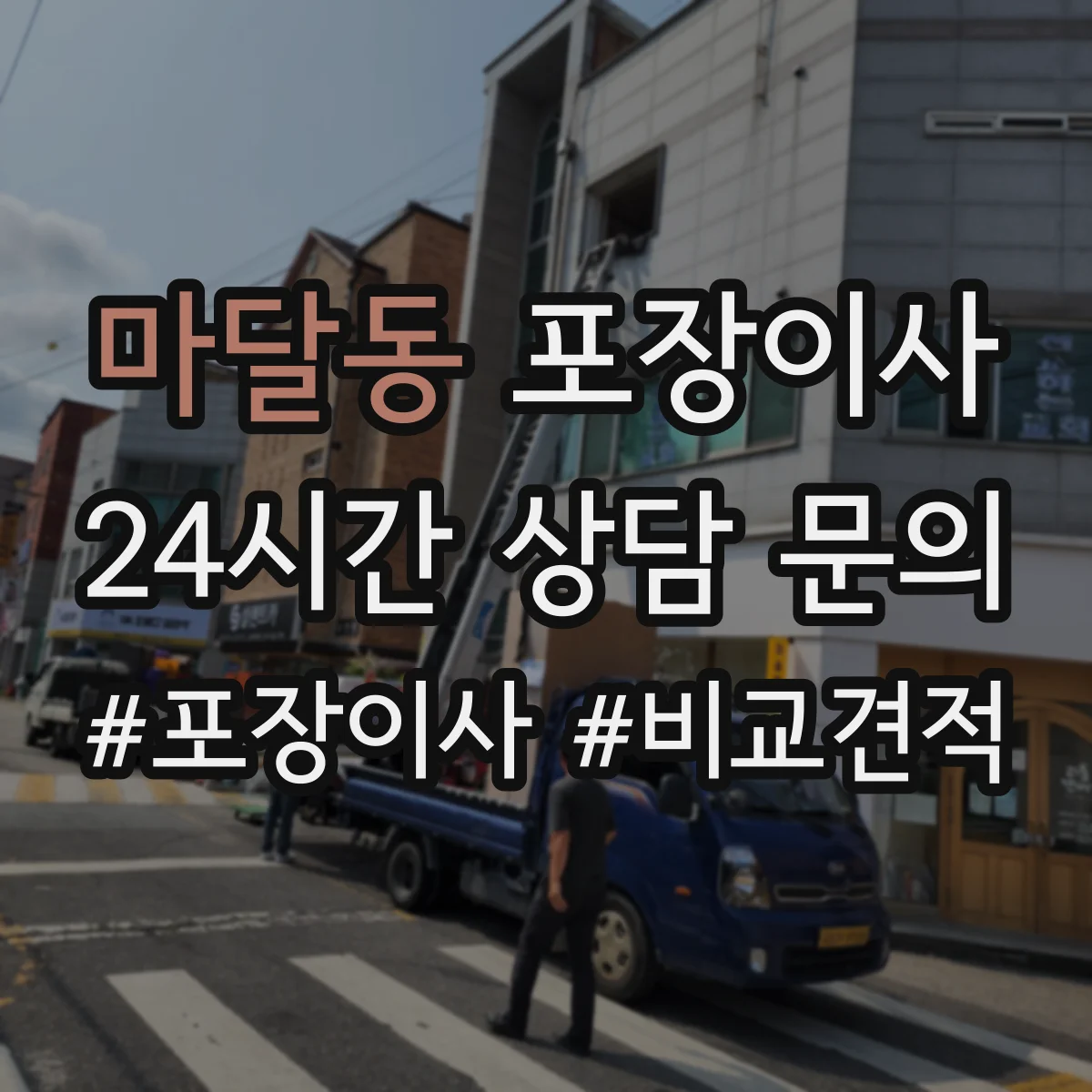 마달동 포장이사 이사 전 전자제품 케이블 정리와 포장 요령
