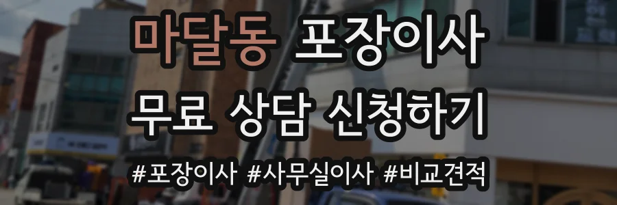 마달동 포장이사