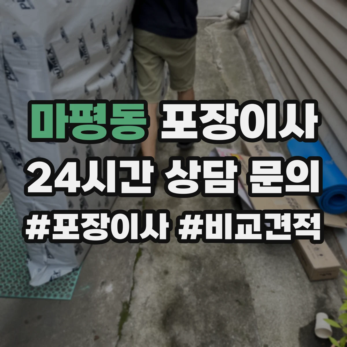 마평동 포장이사 가전 안전 포장 전 점검 체크리스트