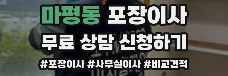 마평동 포장이사